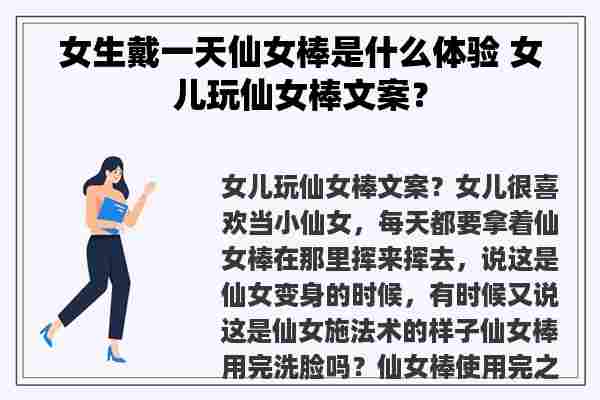 女生戴一天仙女棒是什么体验 女儿玩仙女棒文案？